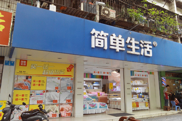 简单生活加盟店