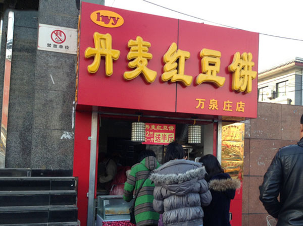 【丹麦红豆饼加盟】开店加盟丹麦红豆饼，立马做老板！