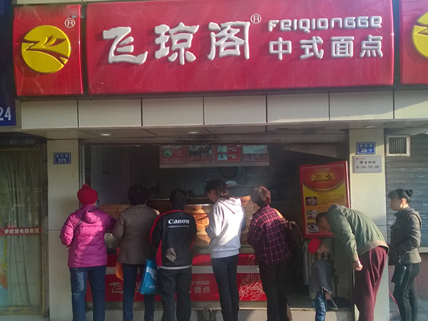 飞琼阁包子店加盟