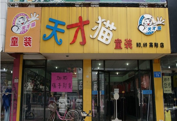天才猫童装加盟店