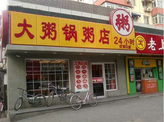 大粥锅粥店加盟店
