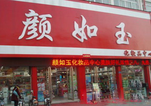 颜如玉化妆品加盟店