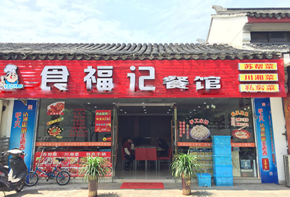 食福记加盟店