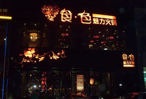 食色火锅加盟店