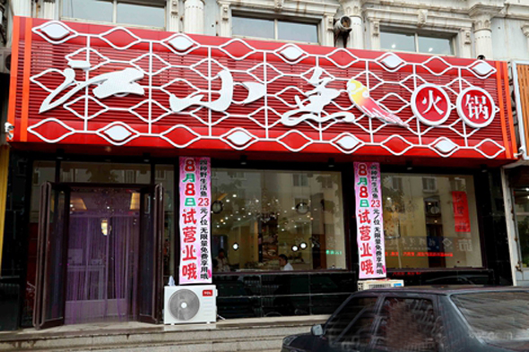 江小鱼火锅加盟店