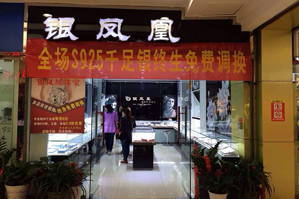 银凤凰银饰加盟