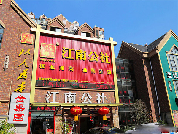 江南公社加盟门店