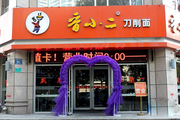 香小二刀削面加盟店