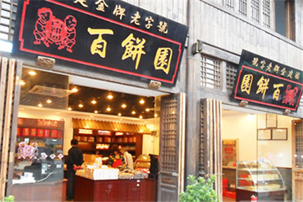百饼园加盟店