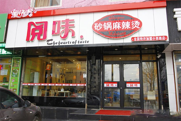 阅味砂锅麻辣烫加盟店