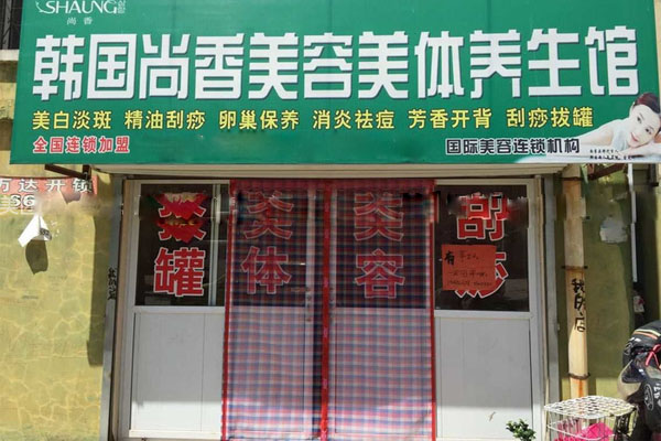 尚香化妆品加盟店