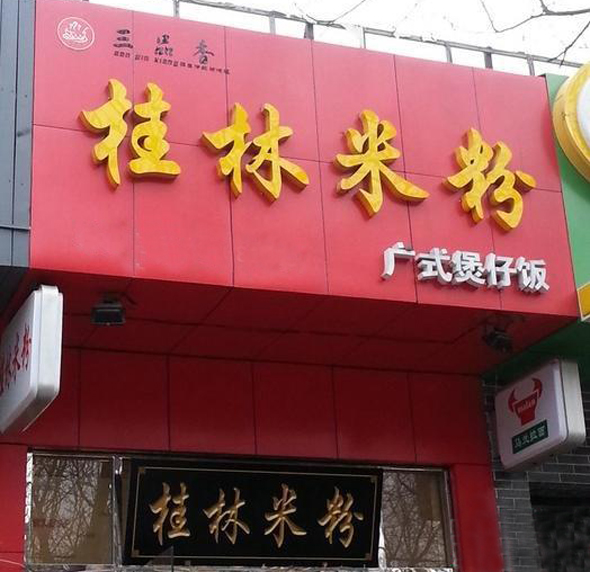 三品香桂林米粉加盟店
