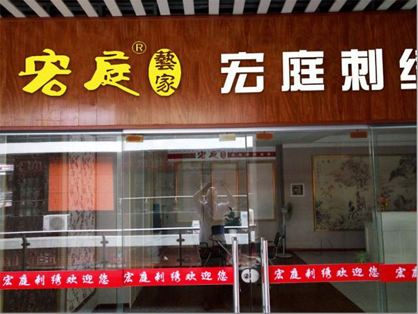 宏庭刺绣墙布加盟店