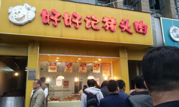 好好记猪头肉加盟费及加盟条件_来了解好好记猪头肉加盟详情！