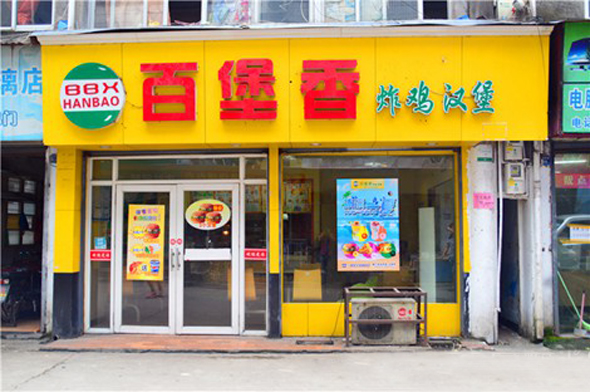 百堡香汉堡加盟店
