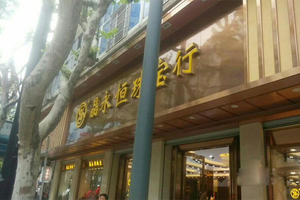 晶永恒珠宝加盟