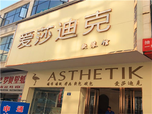 爱莎迪克墙纸加盟店