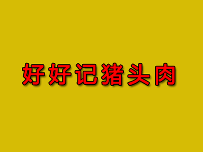 好好记猪头肉