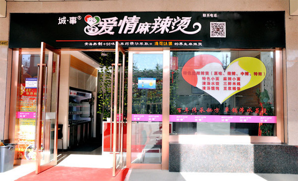 城事爱情麻辣烫加盟店