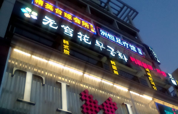 无穹花韩国料理加盟