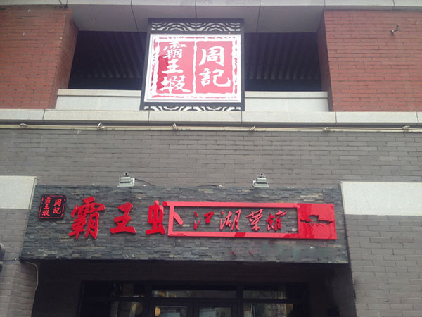 周记霸王虾加盟