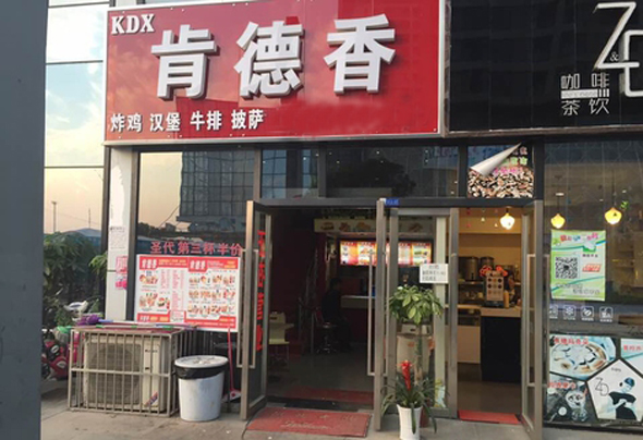 肯德香炸鸡汉堡加盟店