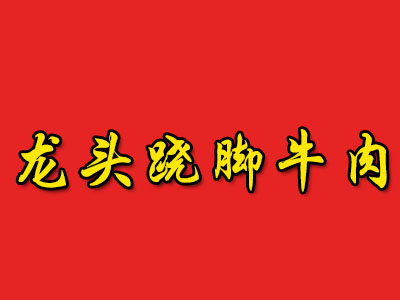 龙头跷脚牛肉加盟费