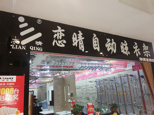 恋晴晾衣架加盟店