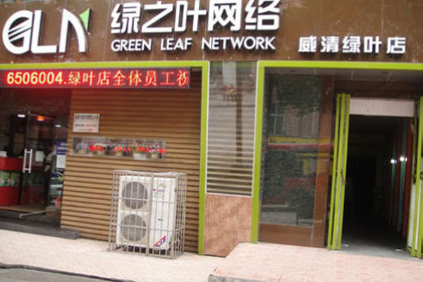绿之叶网吧加盟店