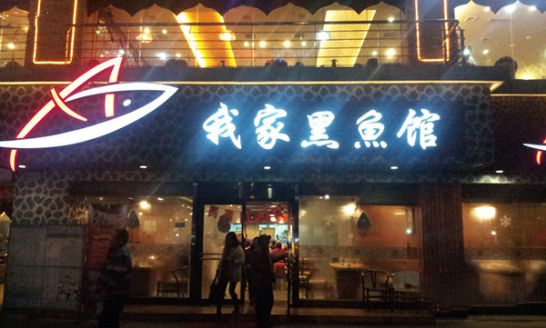 我家黑鱼馆加盟