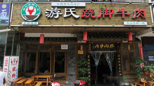 游氏跷脚牛肉加盟
