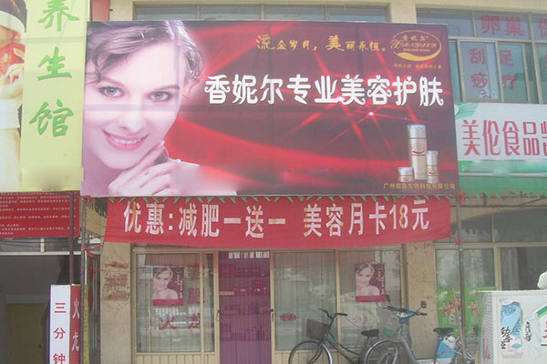 香妮尔美容院加盟店