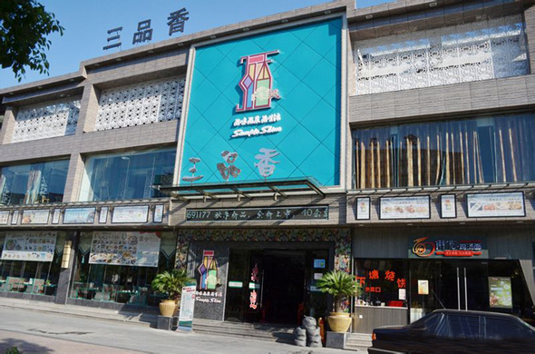 三品香小菜加盟店