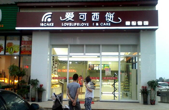 爱可西饼加盟店