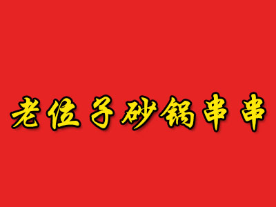 老位子砂锅串串加盟费