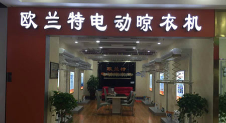 欧兰特晾衣架加盟店