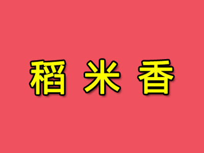 稻米香加盟费