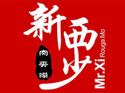 新西少肉夹馍