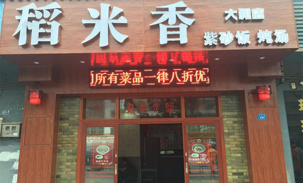 稻米香加盟店