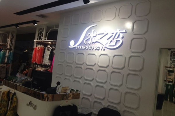 水之恋女装加盟