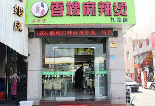 香嫂麻辣烫加盟店