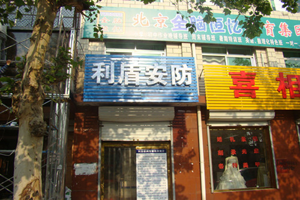 利盾安防加盟店