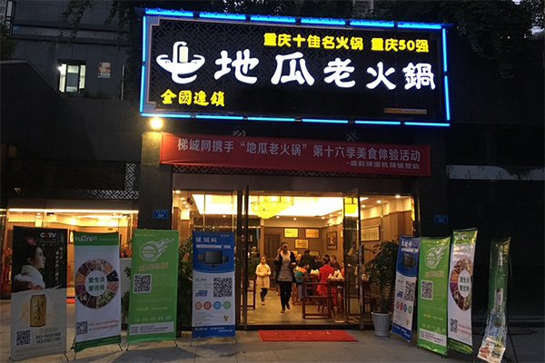 地瓜老火锅加盟店