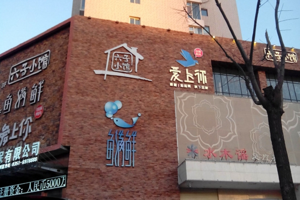 六子小馆加盟店