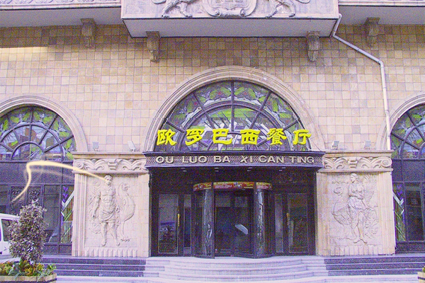 欧罗巴西餐厅加盟费
