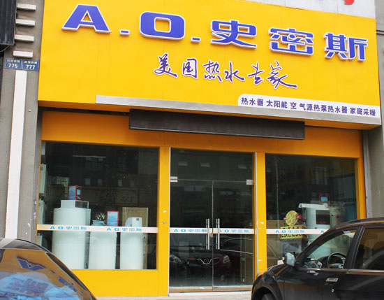 史密斯热水器加盟店