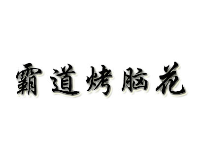 霸道烤脑花