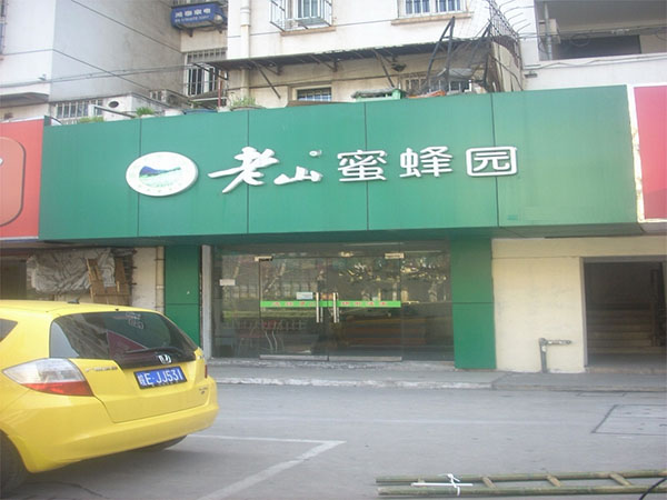 老山蜂蜜加盟店