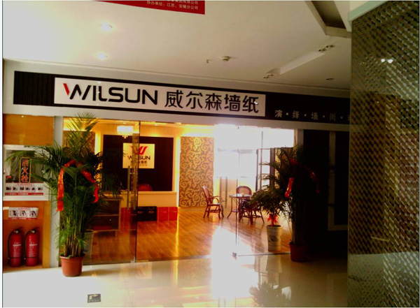 威尔森墙纸加盟店