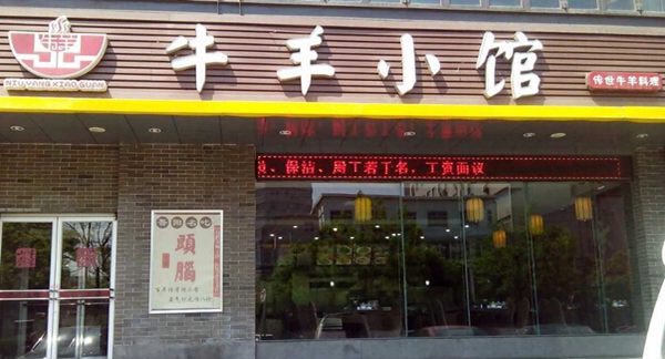 牛羊小馆加盟店